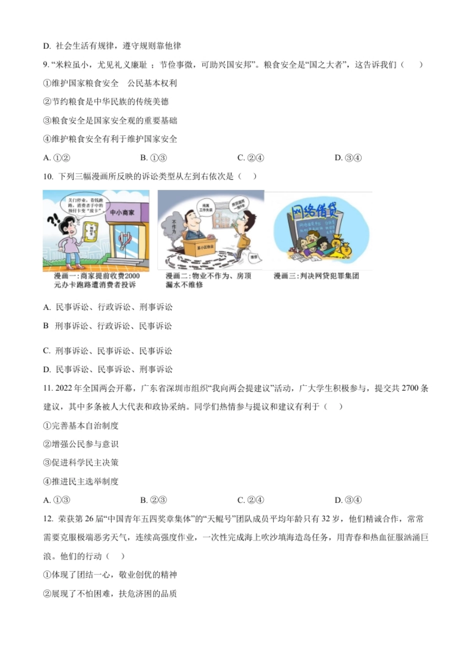 精品解析：2022年广东省深圳市中考道德与法治真题（原卷版）.pdf_第3页