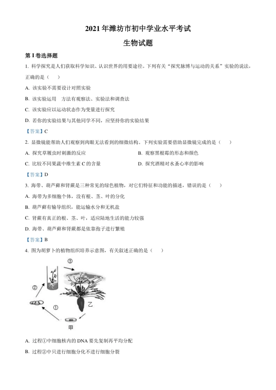 2021年山东省潍坊市中考生物试题.pdf_第1页