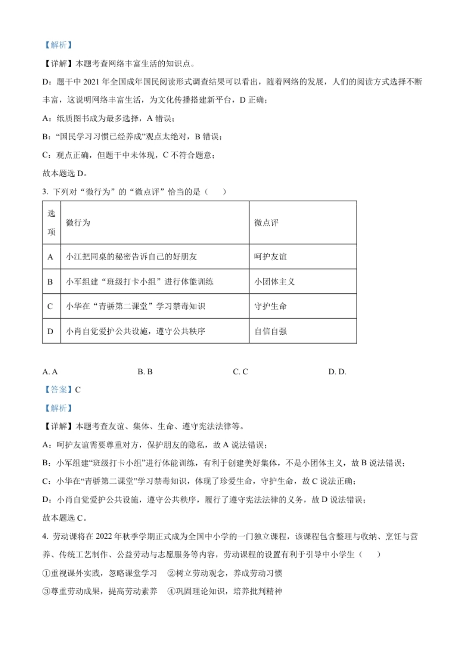 精品解析：2022年广东省深圳市中考道德与法治真题（解析版）.pdf_第2页