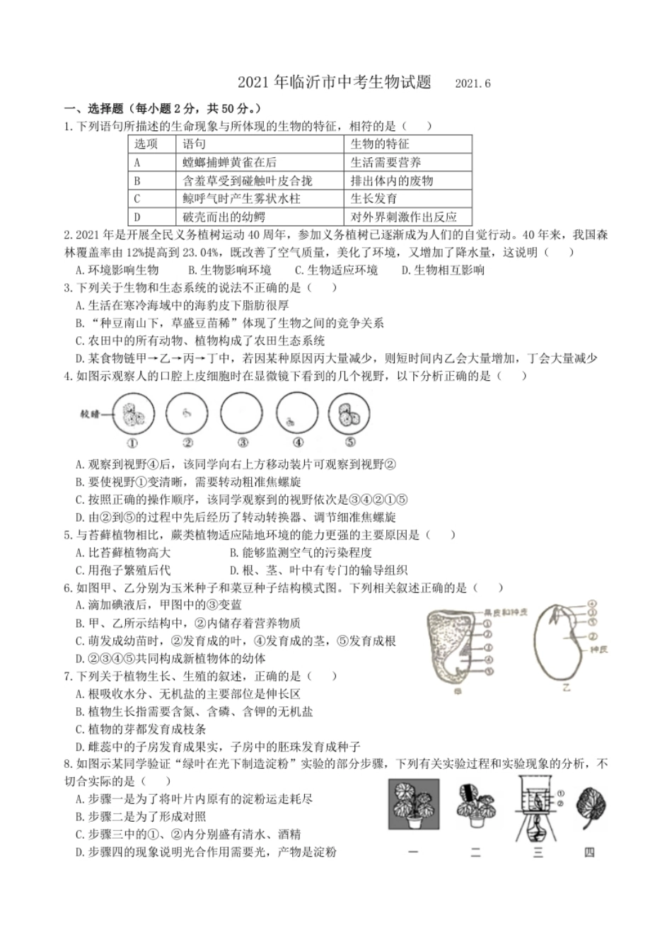 2021年山东省临沂市中考生物真题（WORD，含答案）.pdf_第1页