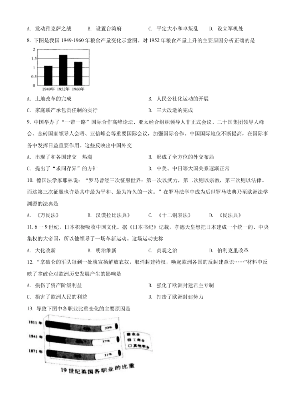 精品解析：2022年湖南省怀化市中考历史真题（原卷版）.pdf_第2页