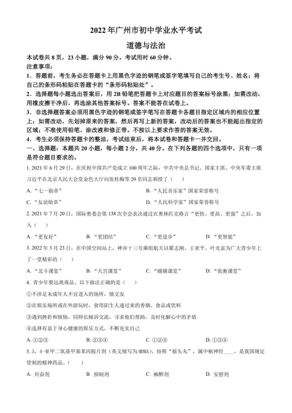 精品解析：2022年广东省广州市中考道德与法治真题（原卷版）.pdf_第1页