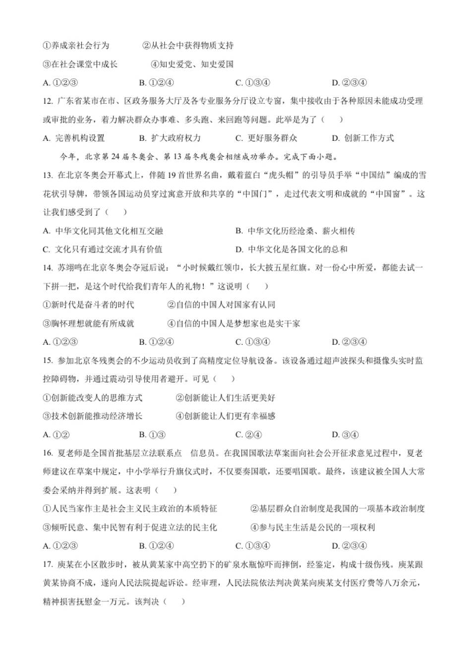 精品解析：2022年广东省广州市中考道德与法治真题（原卷版）.pdf_第3页