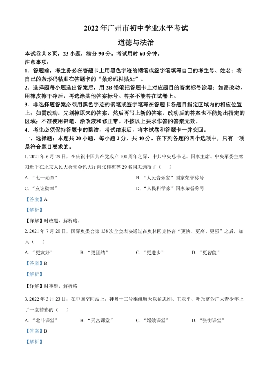 精品解析：2022年广东省广州市中考道德与法治真题（解析版）.pdf_第1页