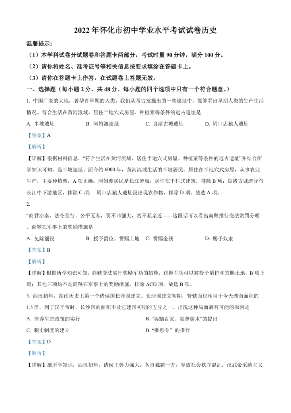 精品解析：2022年湖南省怀化市中考历史真题（解析版）.pdf_第1页