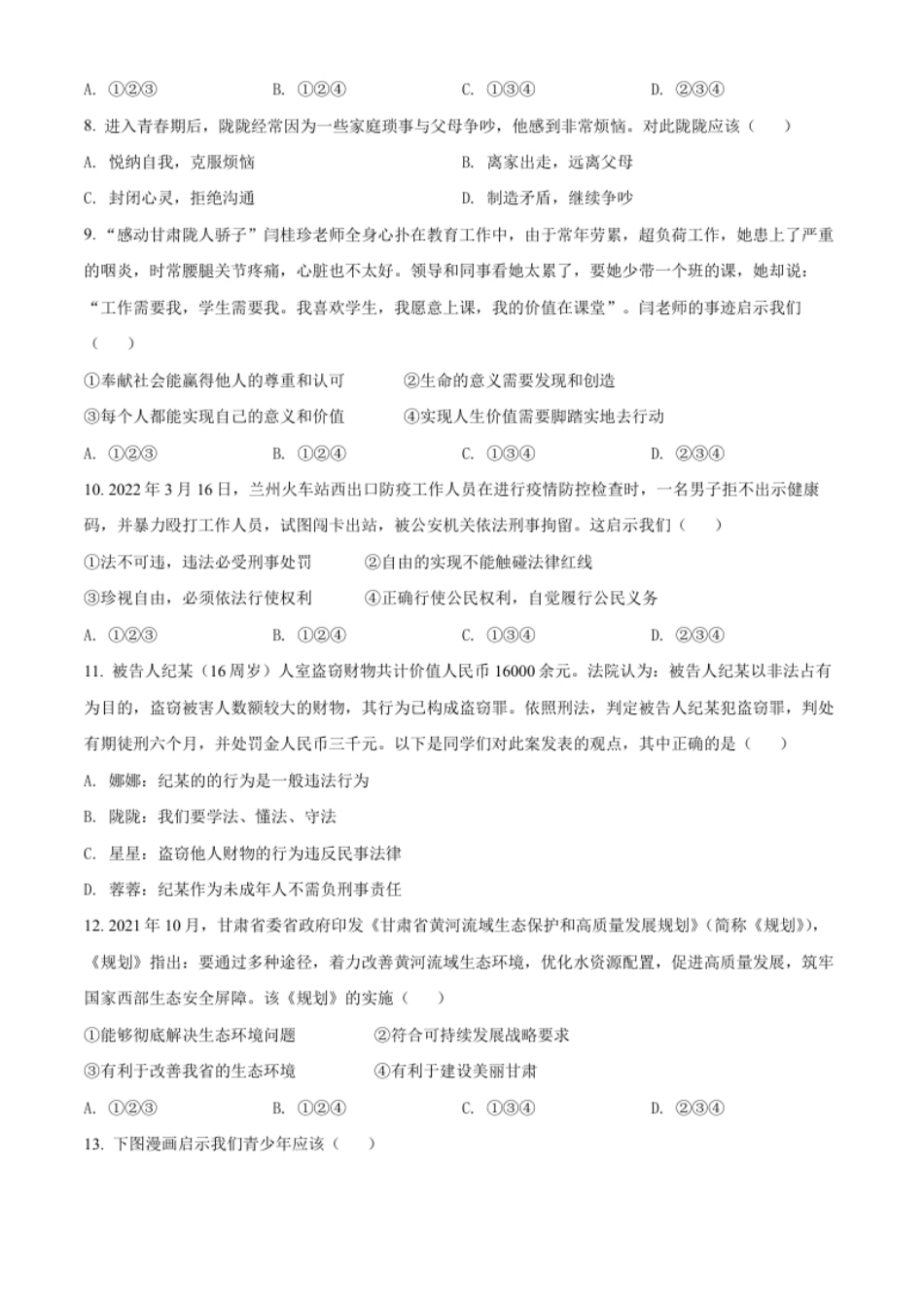 精品解析：2022年甘肃省天水市中考道德与法治真题（原卷版）.pdf_第2页