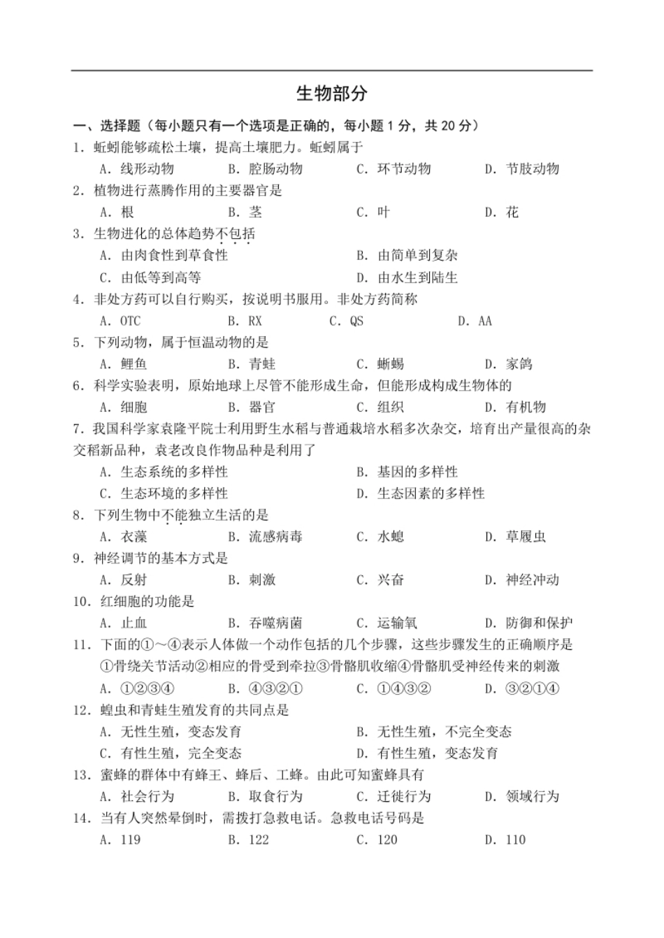 2021年辽宁省阜新市初中结业考试生物试题.pdf_第1页