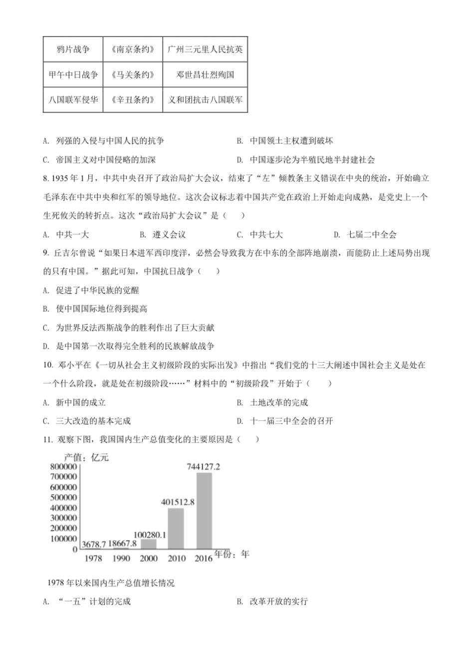 精品解析：2022年湖南省郴州市中考历史真题（原卷版）.pdf_第2页