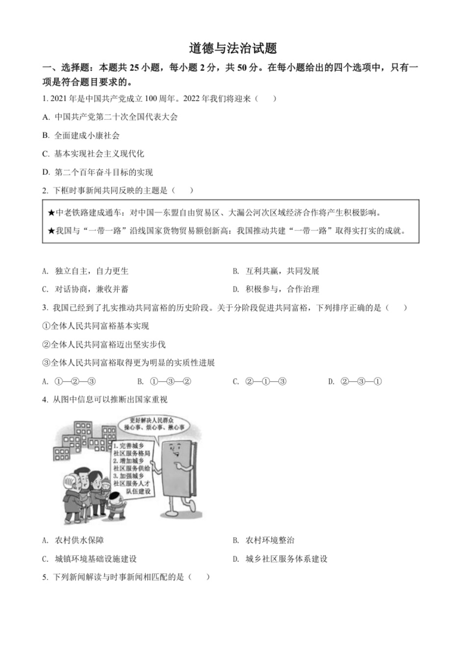 精品解析：2022年福建省中考道德与法治真题（原卷版）.pdf_第1页