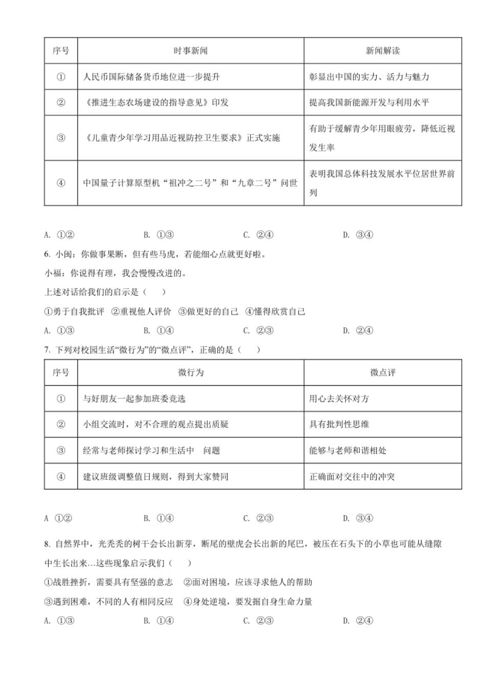 精品解析：2022年福建省中考道德与法治真题（原卷版）.pdf_第2页