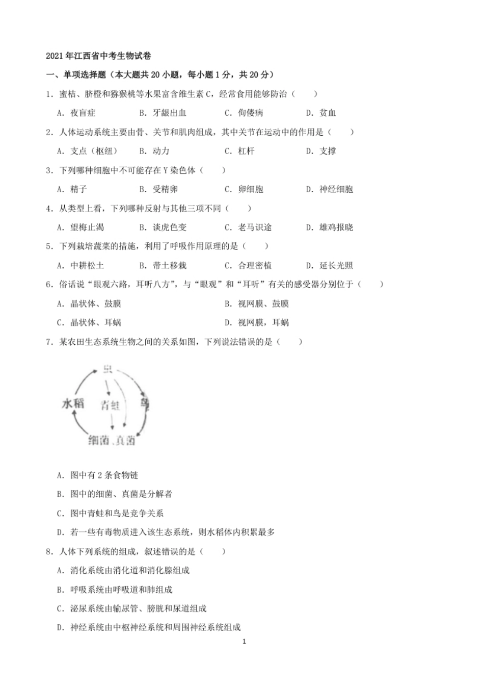 2021年江西省中考生物真题（word版，含解析）.pdf_第1页