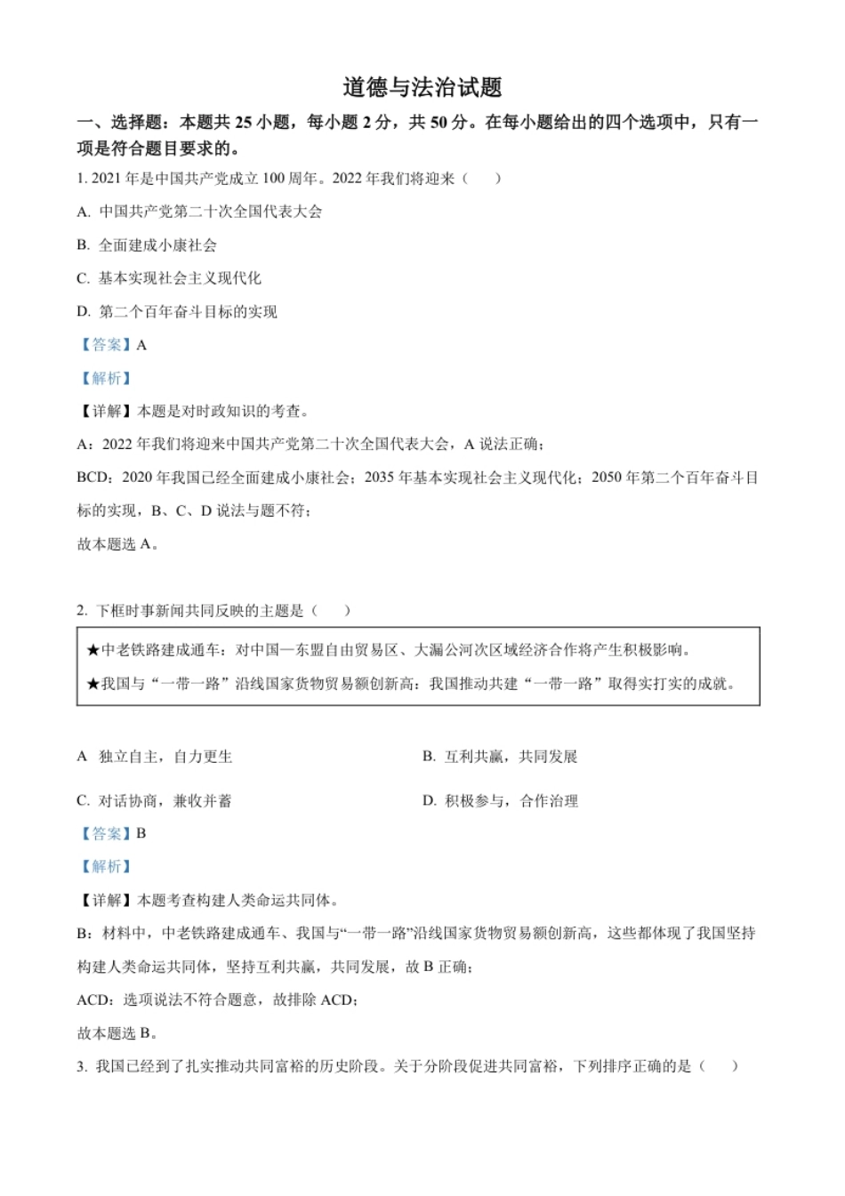 精品解析：2022年福建省中考道德与法治真题（解析版）.pdf_第1页