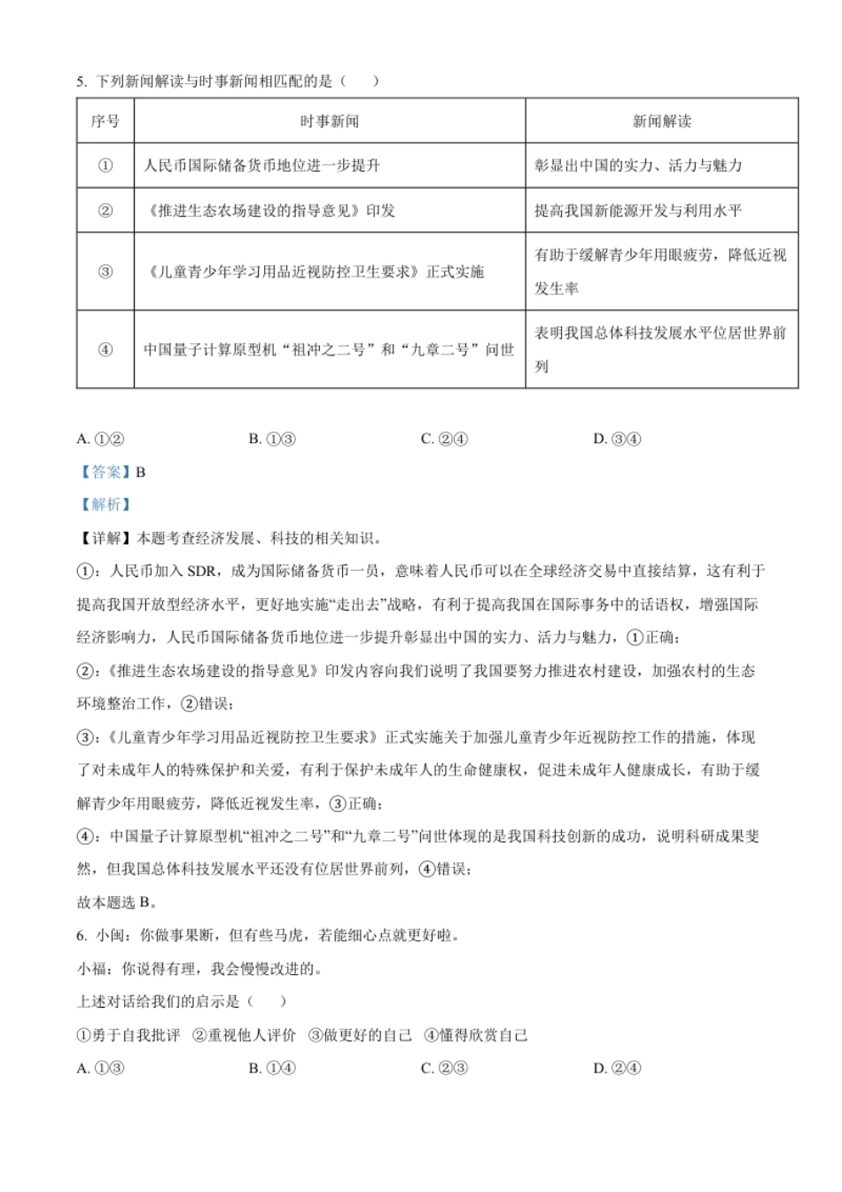 精品解析：2022年福建省中考道德与法治真题（解析版）.pdf_第3页