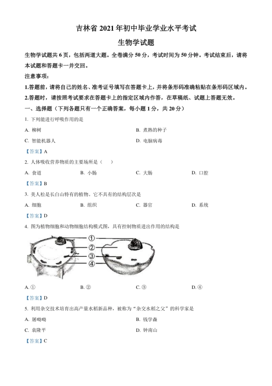 2021年吉林省中考生物试题.pdf_第1页