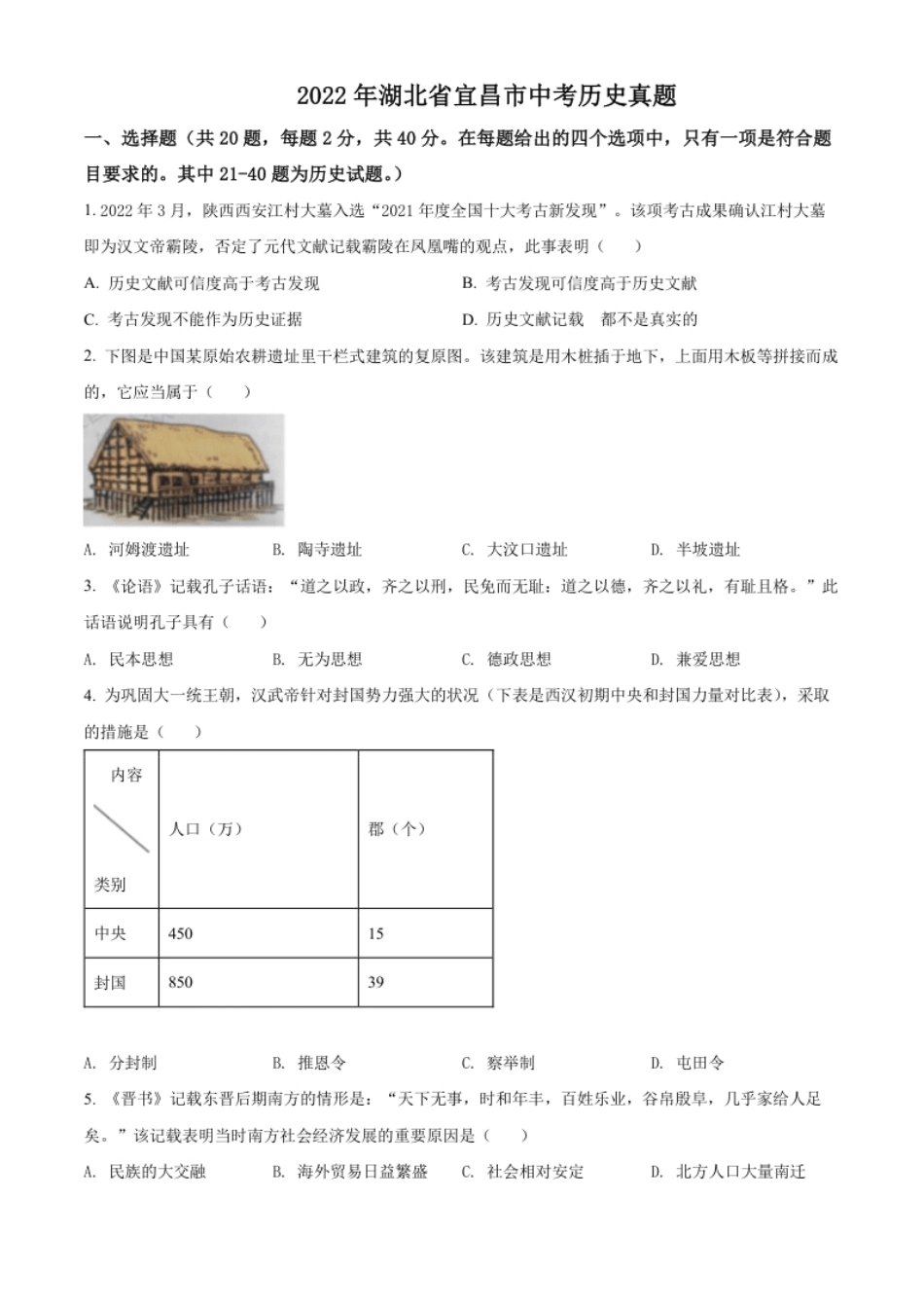 精品解析：2022年湖北省宜昌市中考历史真题（原卷版）.pdf_第1页