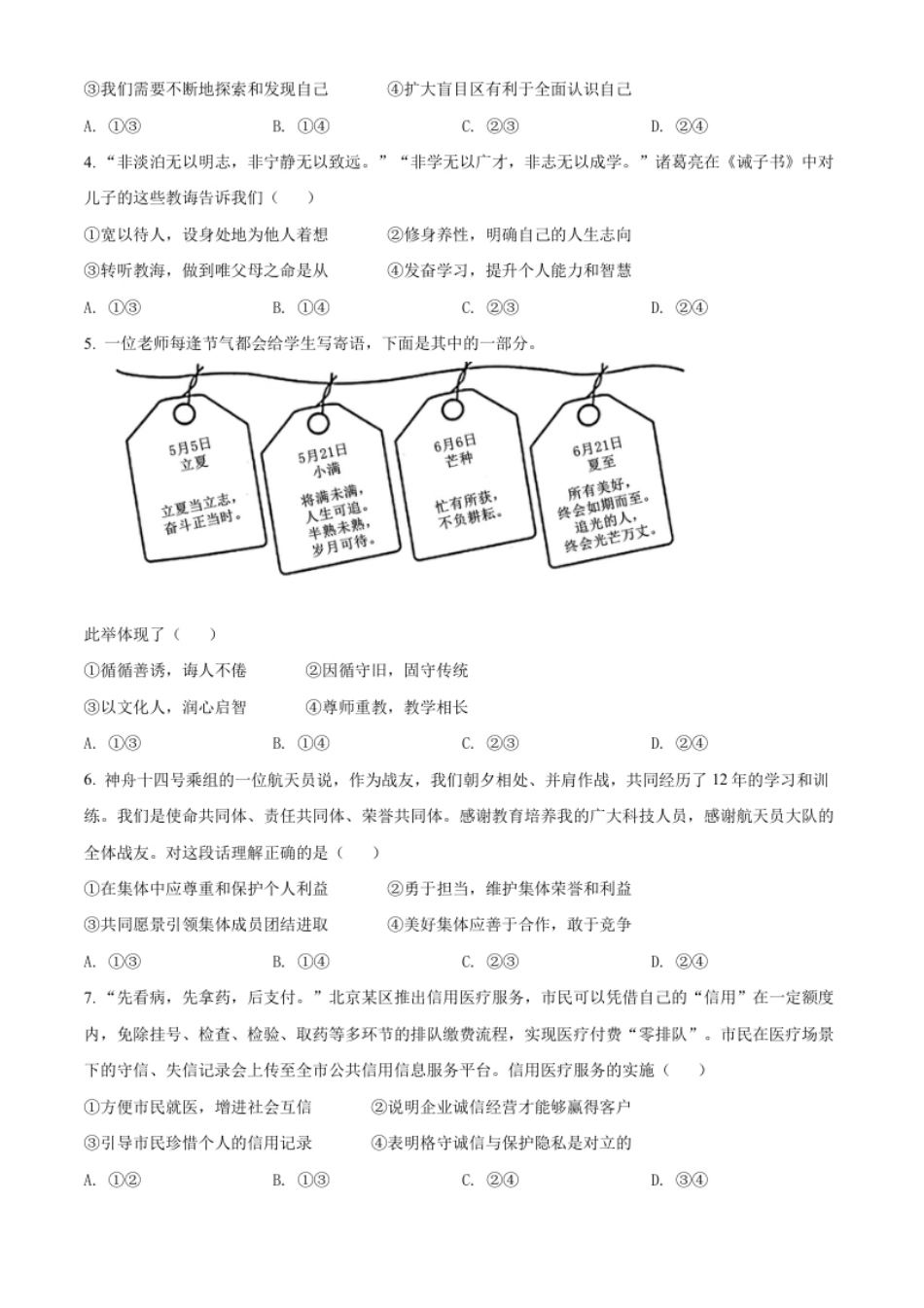 精品解析：2022年北京市中考道德与法治真题（原卷版）.pdf_第2页