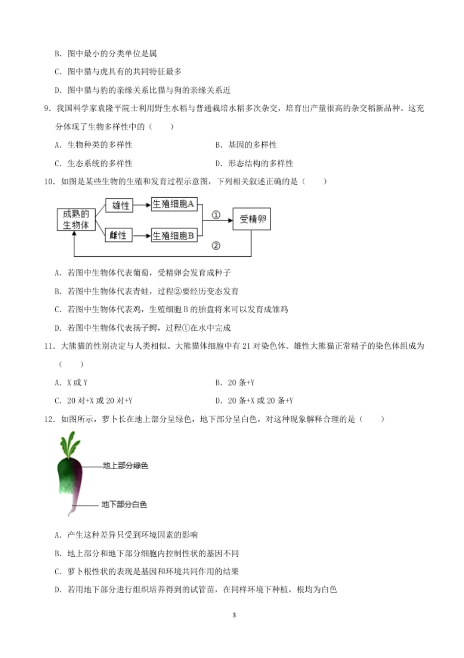 2021年湖南省张家界市中考生物试卷（word，解析版）.pdf_第3页