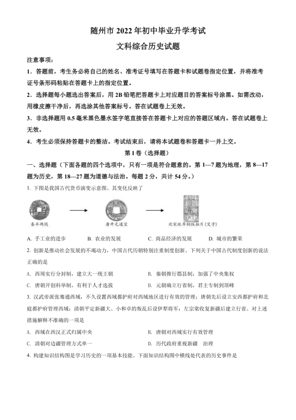 精品解析：2022年湖北省随州市中考历史真题（原卷版）.pdf_第1页