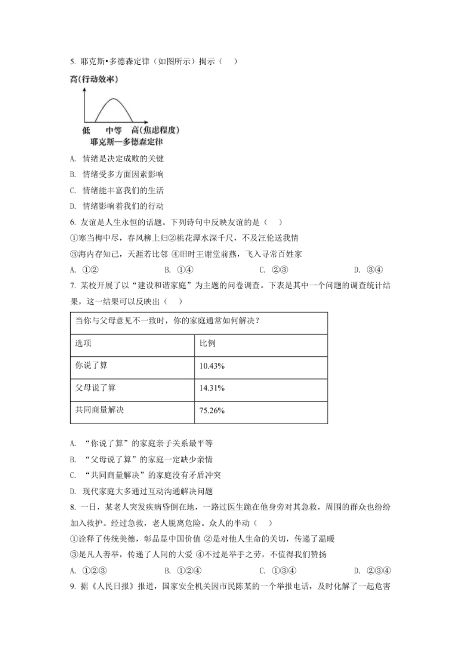 精品解析：2022年安徽省中考道德与法治真题（原卷版）.pdf_第2页