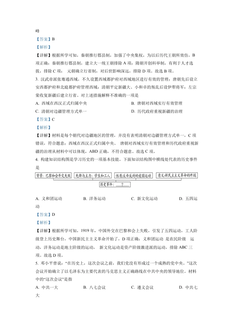 精品解析：2022年湖北省随州市中考历史真题（解析版）.pdf_第2页