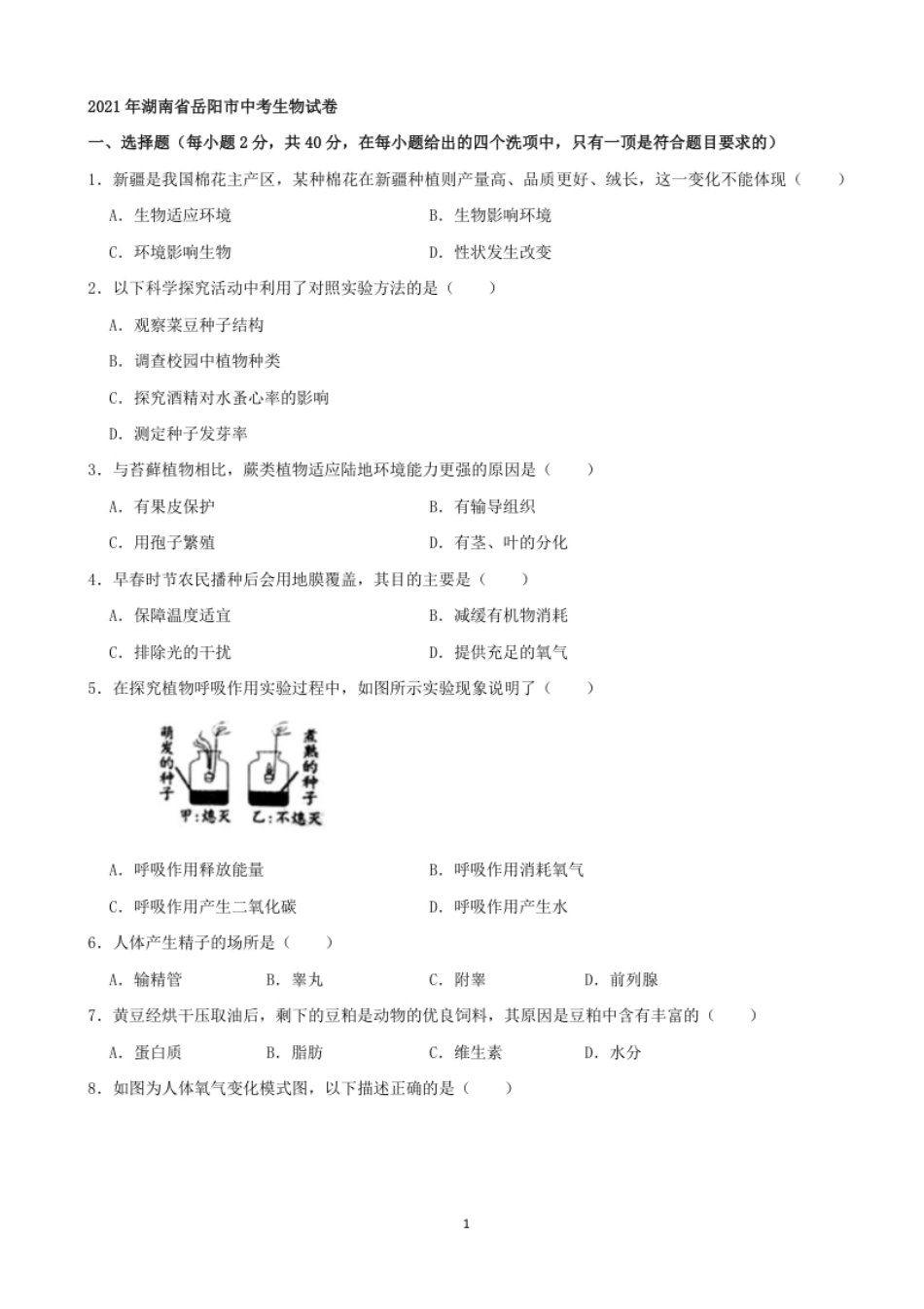 2021年湖南省岳阳市中考生物真题（word版，含解析）.pdf_第1页