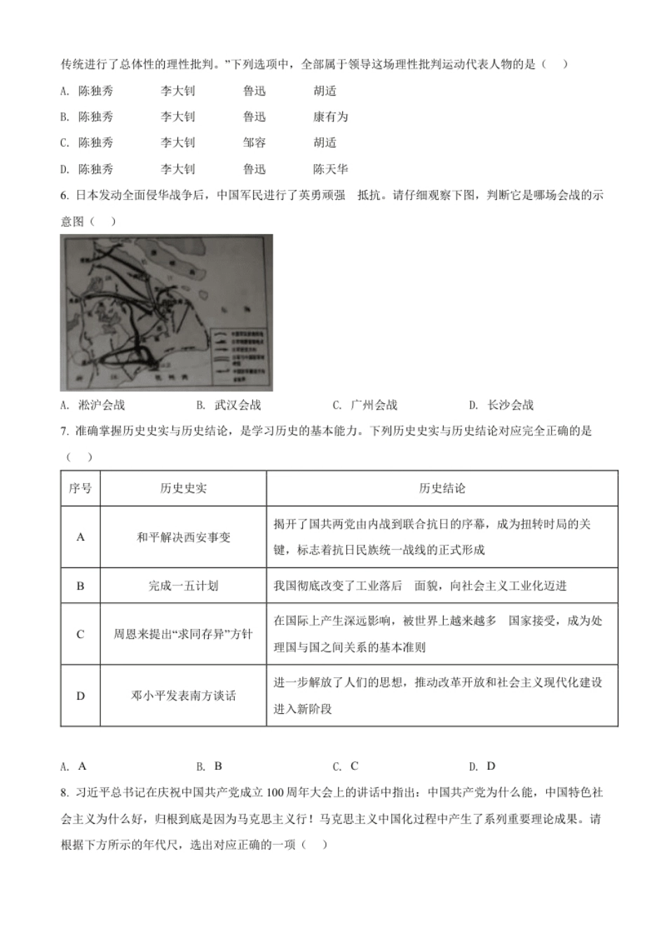 精品解析：2022年湖北省江汉油田、潜江、天门、仙桃市初中学业水平考试中考历史真题（原卷版）.pdf_第2页