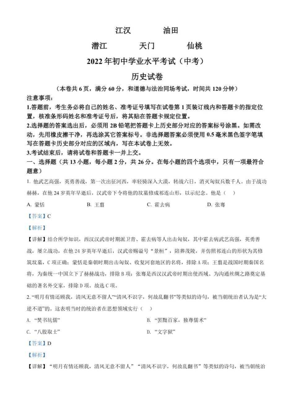 精品解析：2022年湖北省江汉油田、潜江、天门、仙桃市初中学业水平考试中考历史真题（解析版）.pdf_第1页