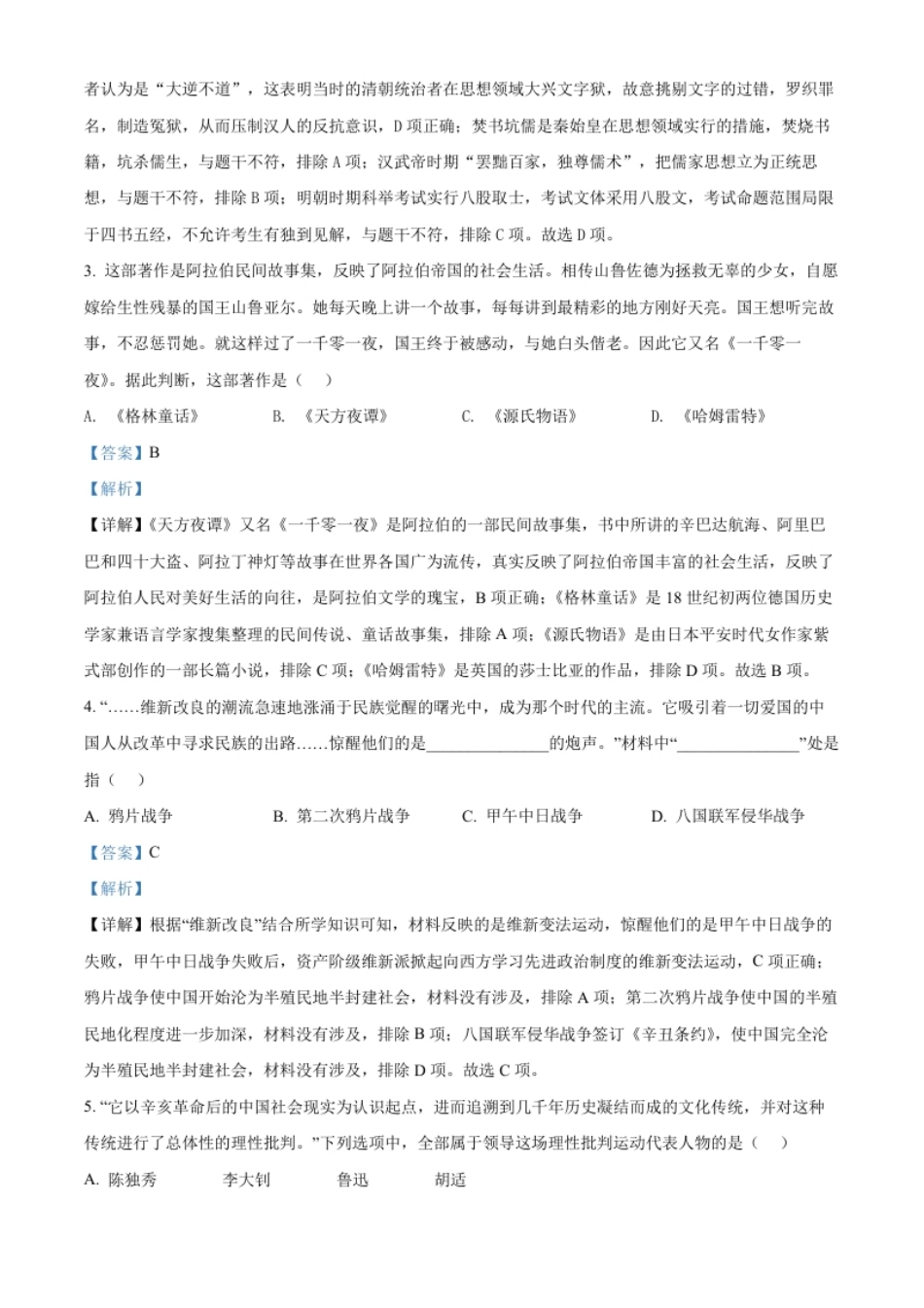 精品解析：2022年湖北省江汉油田、潜江、天门、仙桃市初中学业水平考试中考历史真题（解析版）.pdf_第2页