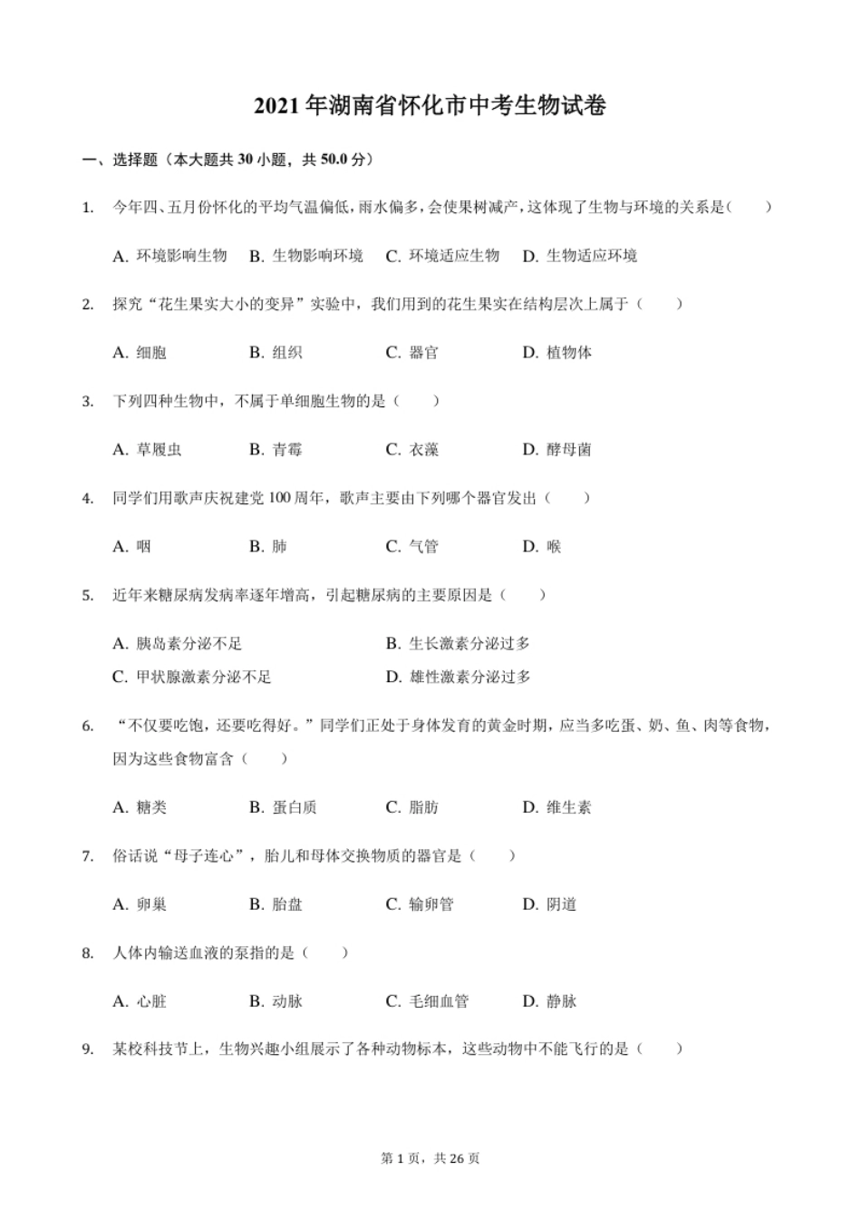 2021年湖南省怀化市中考生物真题（解析版）.pdf_第1页