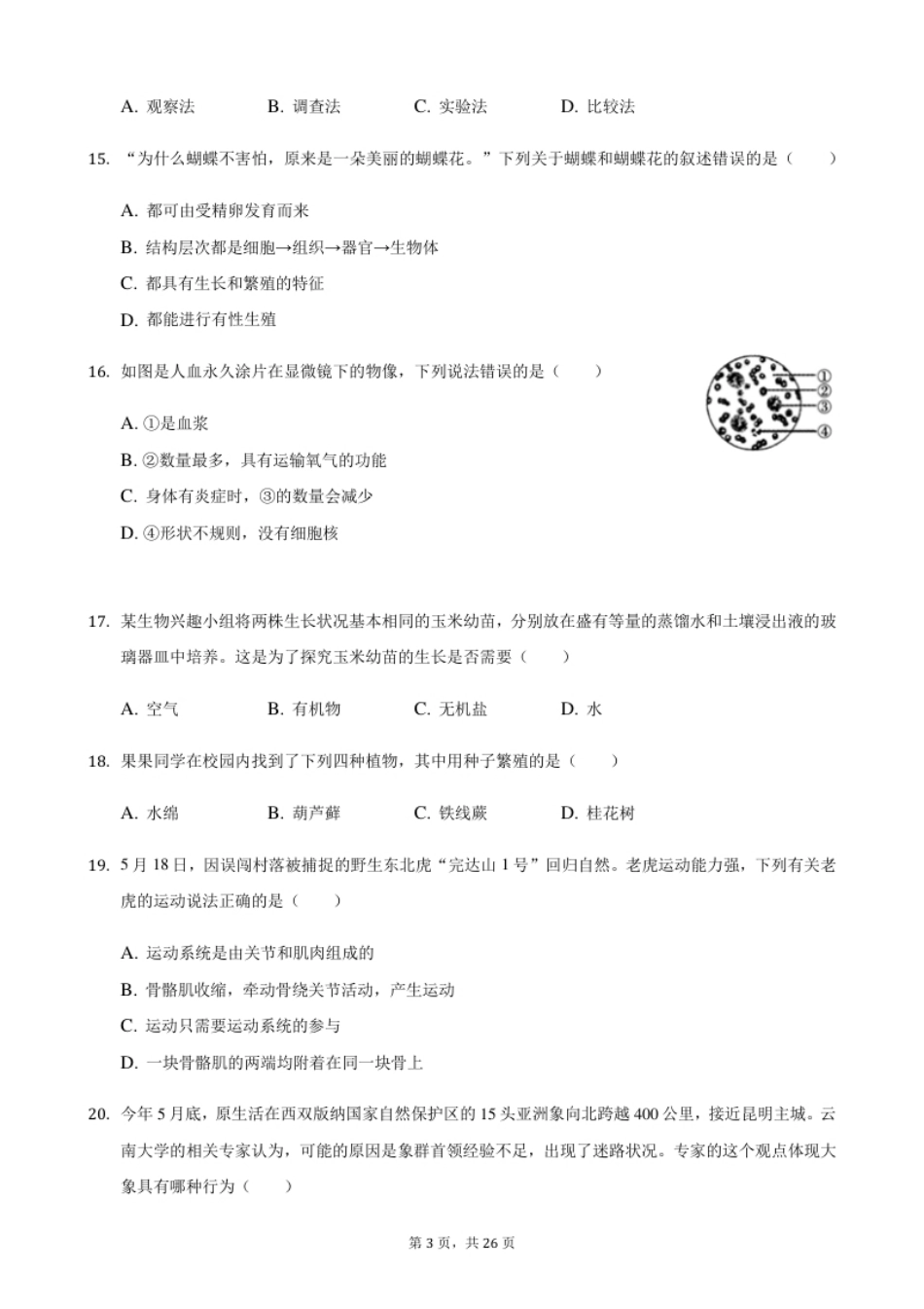 2021年湖南省怀化市中考生物真题（解析版）.pdf_第3页