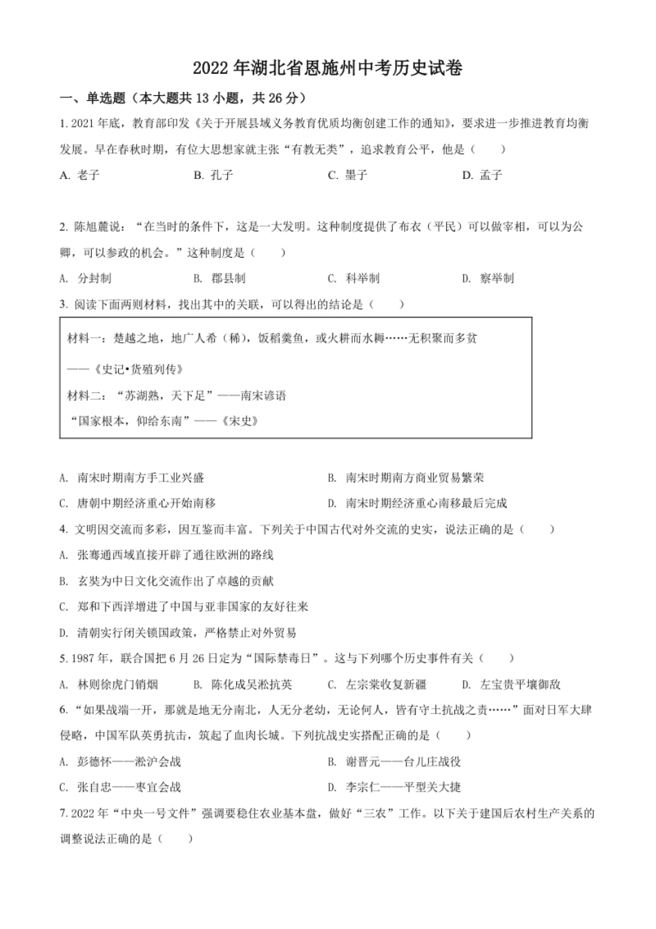 精品解析：2022年湖北省恩施州中考历史试题（原卷版）.pdf_第1页