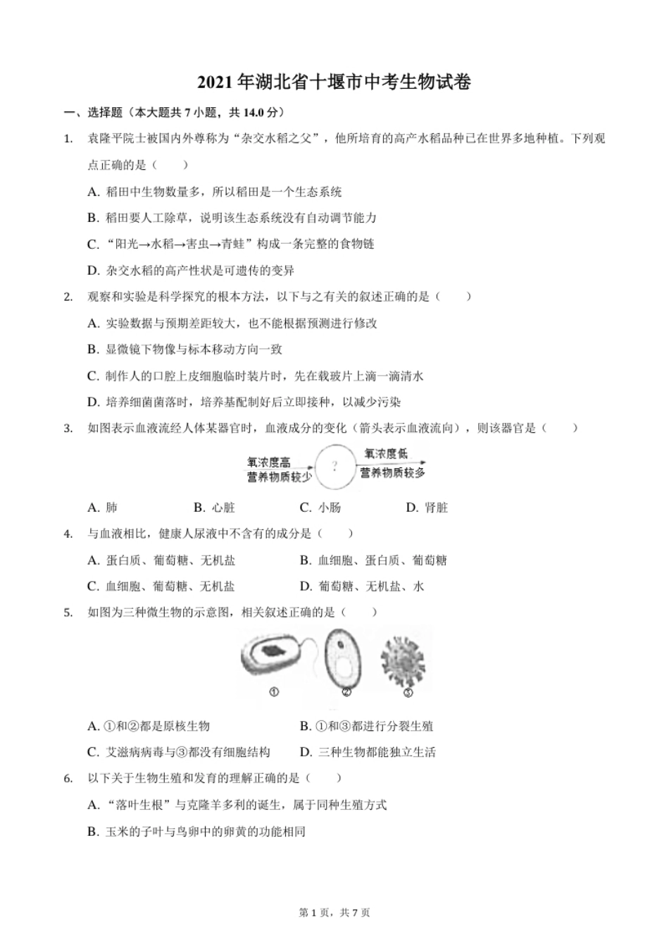 2021年湖北省十堰市中考生物真题（解析版）.pdf_第1页