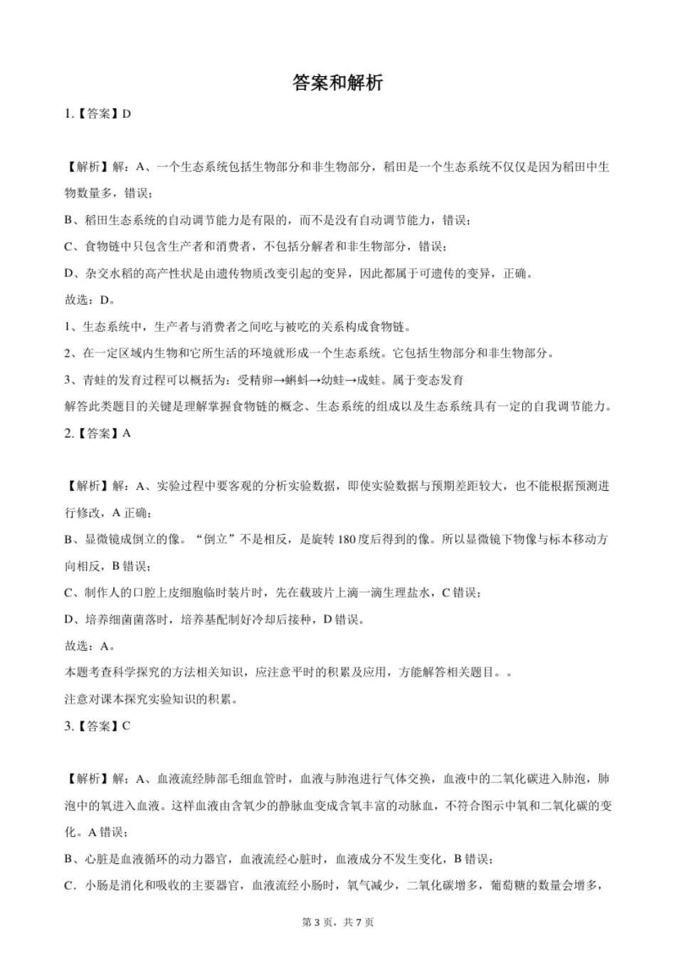 2021年湖北省十堰市中考生物真题（解析版）.pdf_第3页