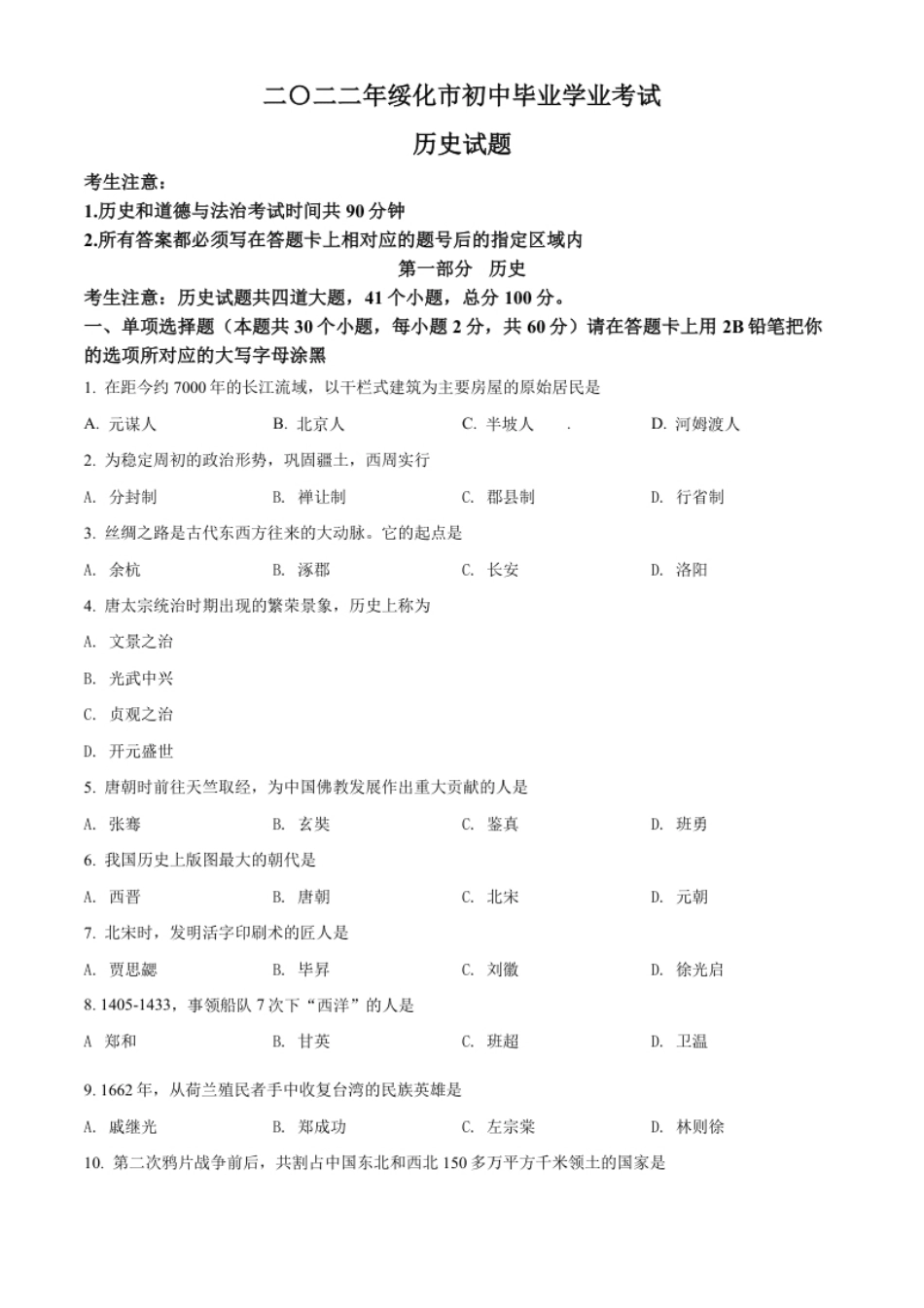 精品解析：2022年黑龙江省绥化市中考历史真题（原卷版）.pdf_第1页