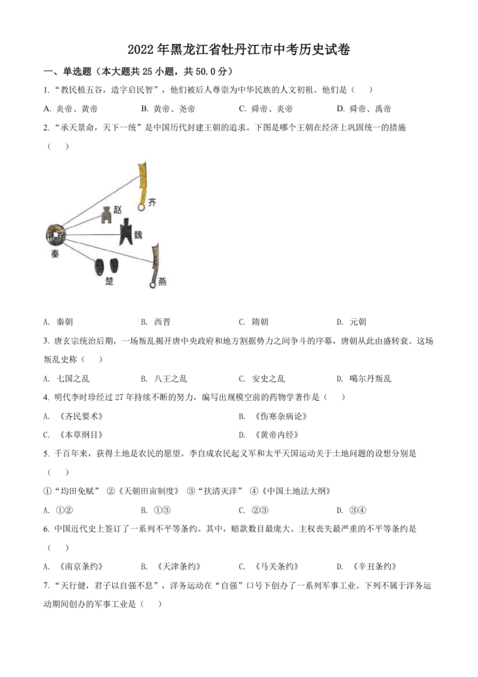 精品解析：2022年黑龙江省牡丹江市中考历史真题（原卷版）.pdf_第1页