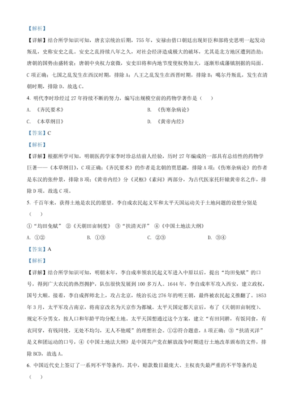 精品解析：2022年黑龙江省牡丹江市中考历史真题（解析版）.pdf_第2页