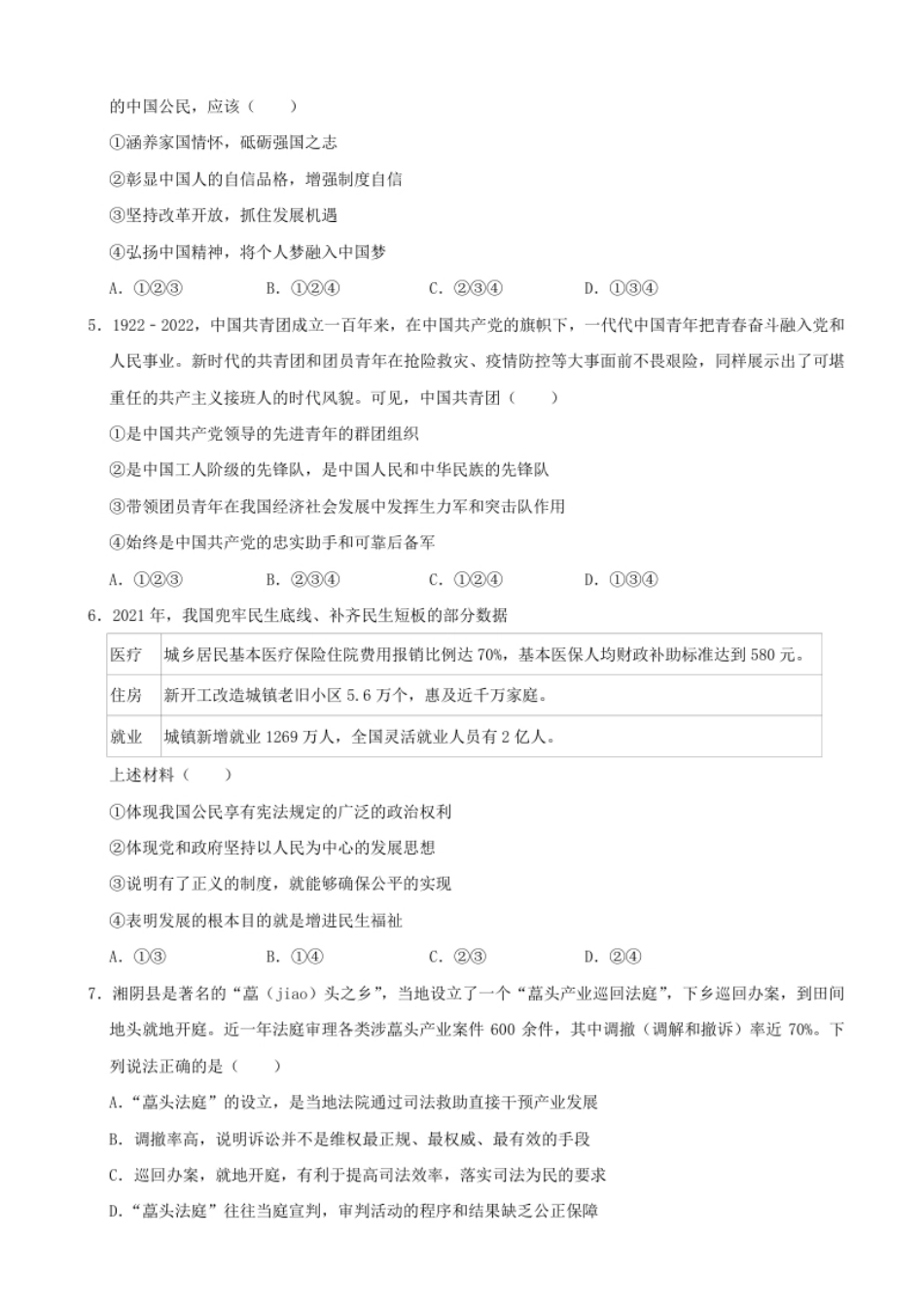 2022年湖南省岳阳市中考道德与法治真题.pdf_第2页