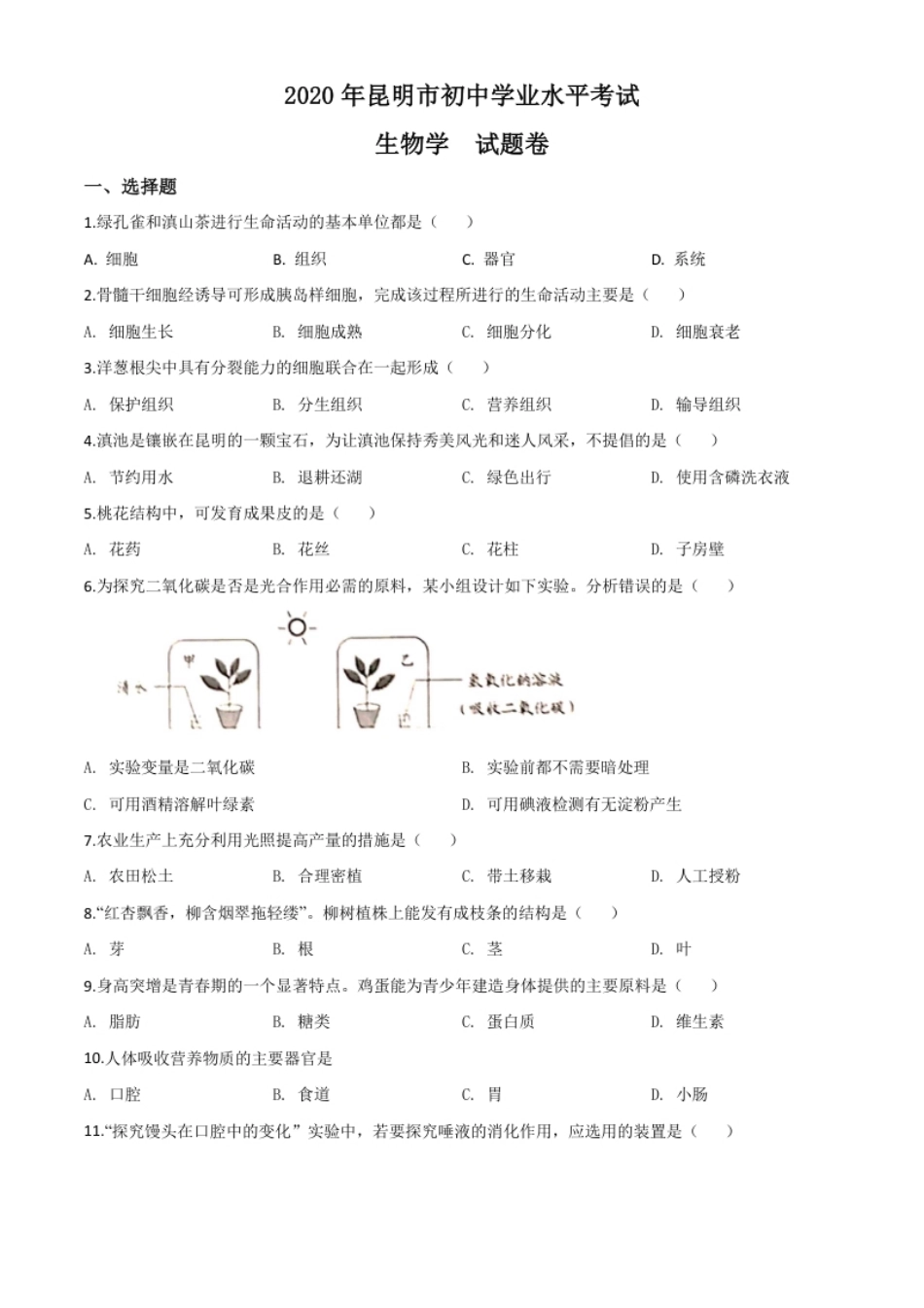 精品解析：云南省昆明市2020年中考生物试题（原卷版）.pdf_第1页