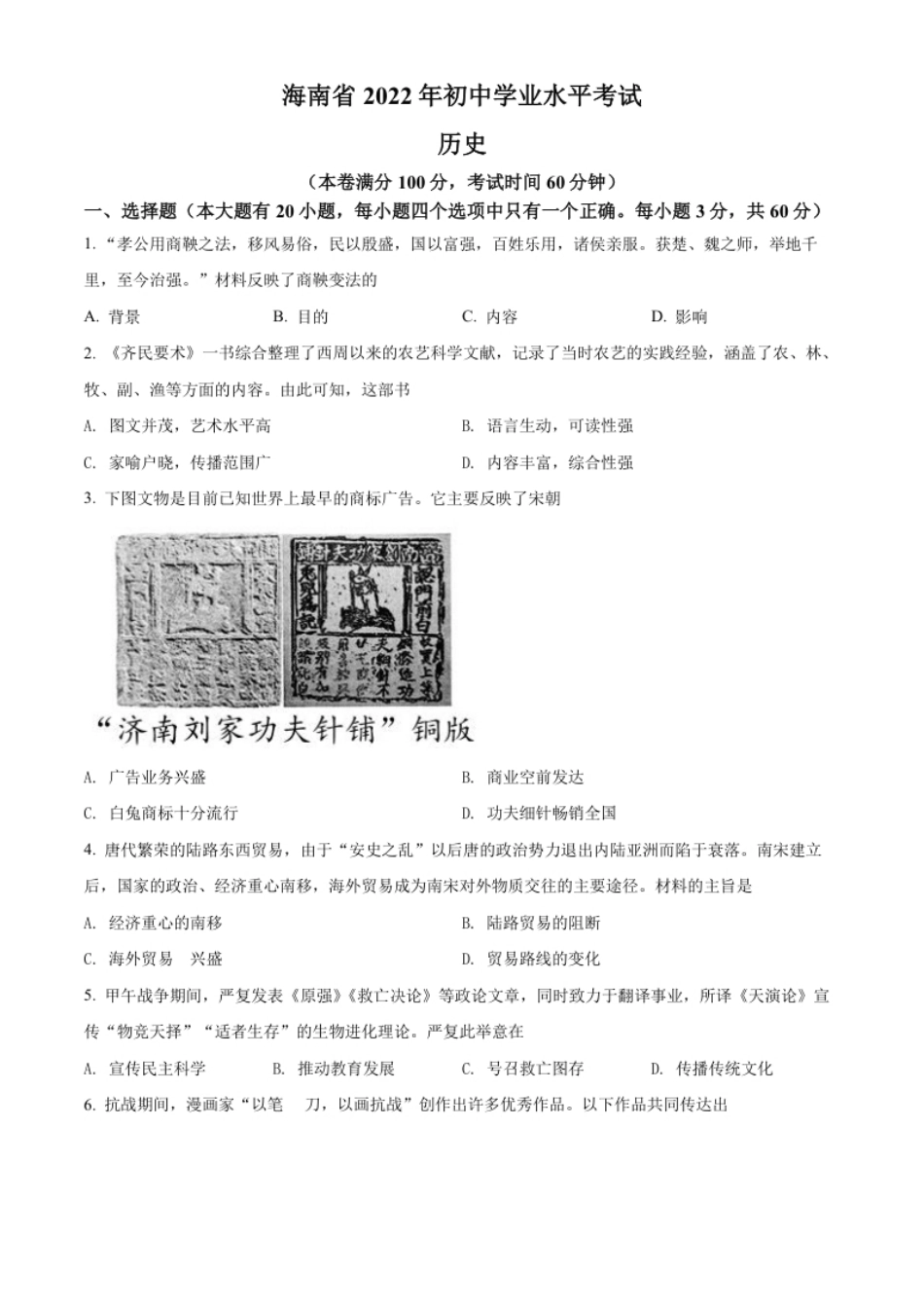 精品解析：2022年海南省中考历史真题（原卷版）.pdf_第1页