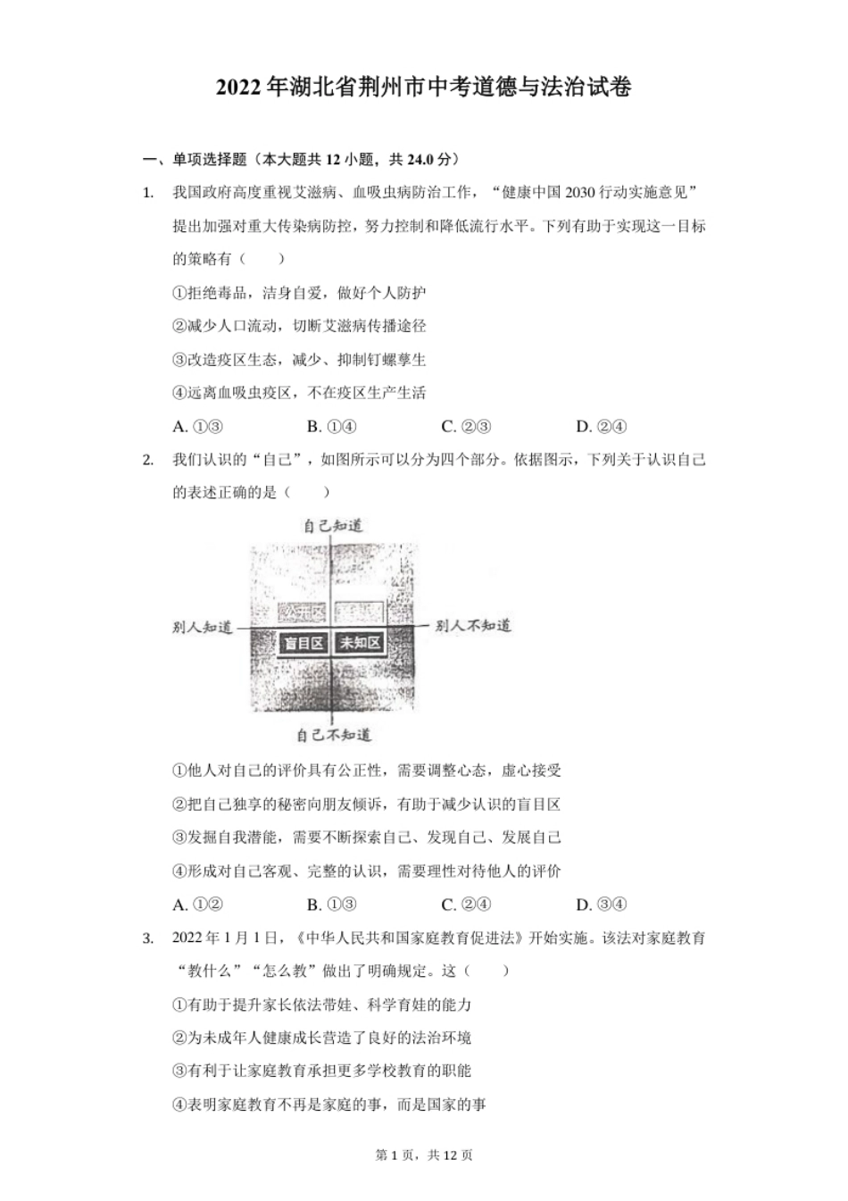 2022年湖北省荆州市中考道德与法治试卷及答案.pdf_第1页