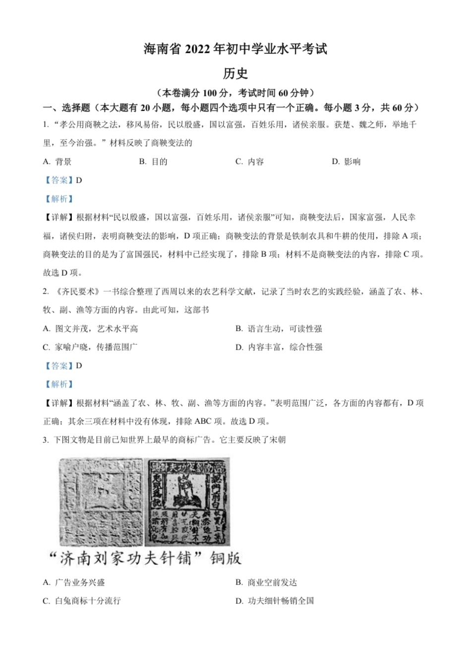 精品解析：2022年海南省中考历史真题（解析版）.pdf_第1页