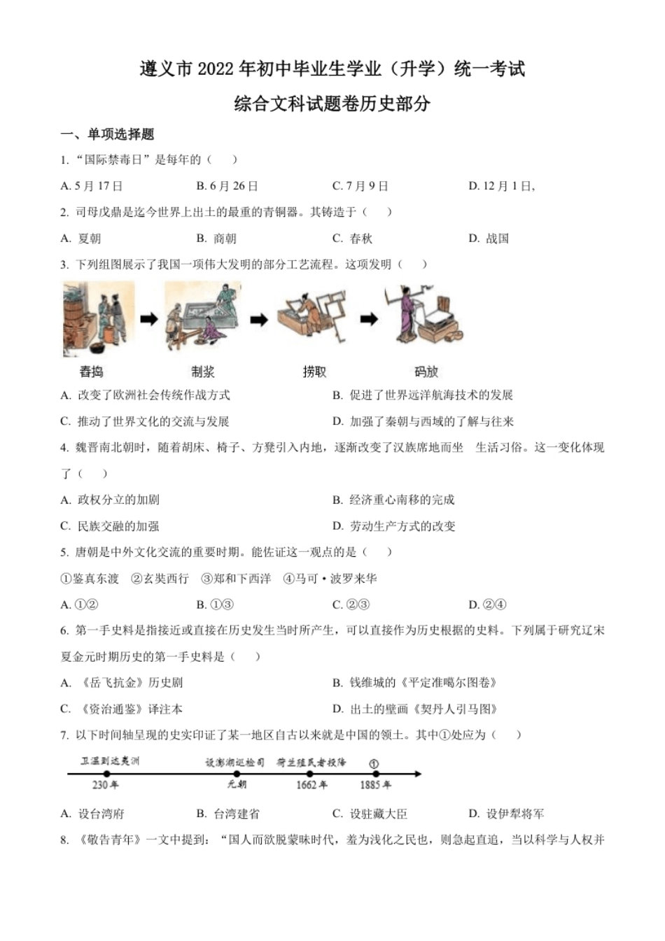 精品解析：2022年贵州省遵义市中考历史真题（原卷版）.pdf_第1页