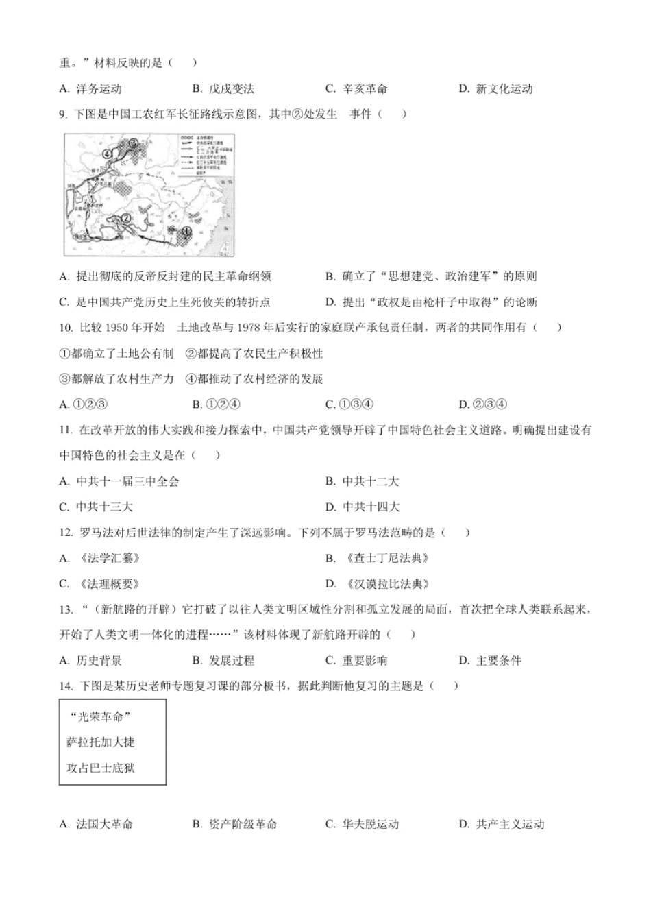 精品解析：2022年贵州省遵义市中考历史真题（原卷版）.pdf_第2页