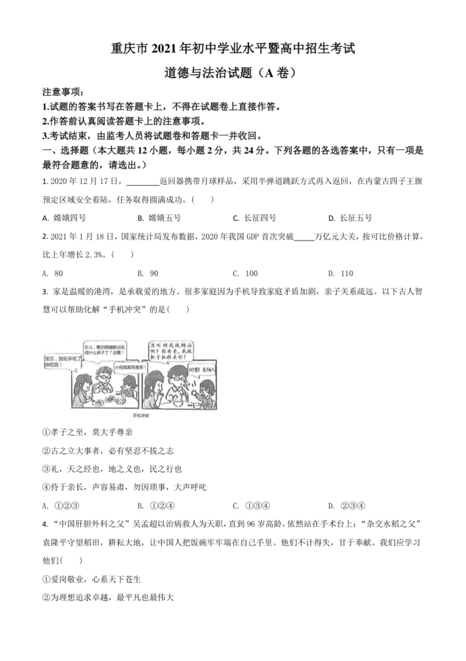 重庆市2021年中考道德与法治试题(A卷)（原卷版）.pdf_第1页