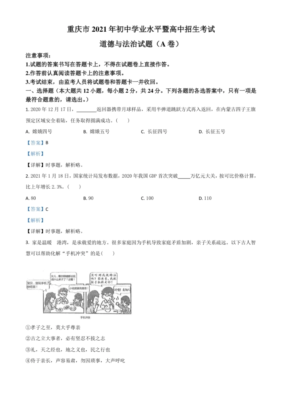 重庆市2021年中考道德与法治试题(A卷)（解析版）.pdf_第1页