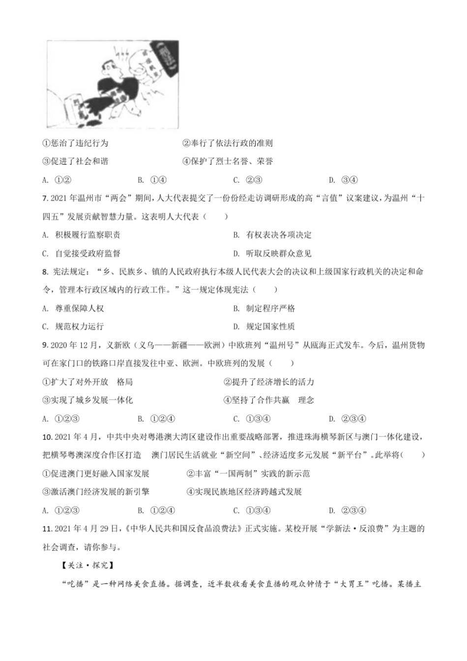 浙江省温州市2021年中考道德与法治试题（原卷版）.pdf_第2页