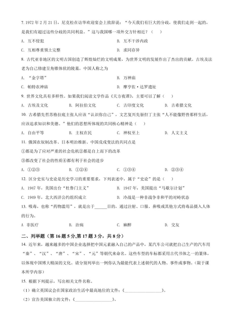 精品解析：2022年贵州省黔东南州中考历史真题（原卷版）.pdf_第2页