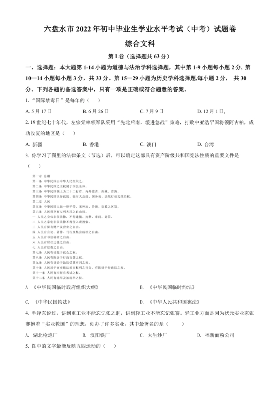 精品解析：2022年贵州省六盘水市中考历史真题（原卷版）.pdf_第1页