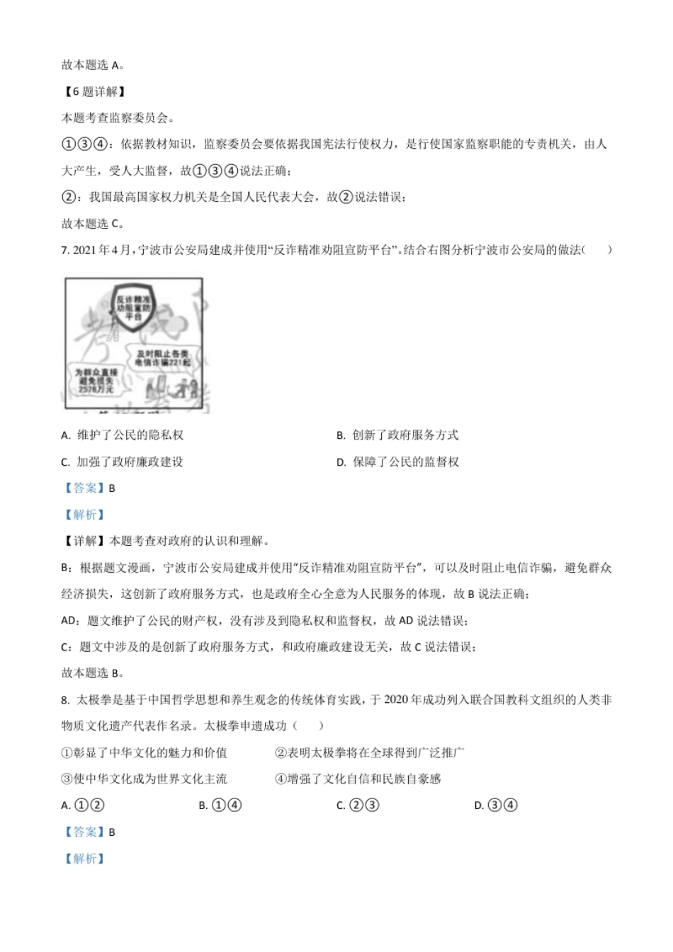 浙江省宁波市2021年中考道德与法治试题（解析版）.pdf_第3页