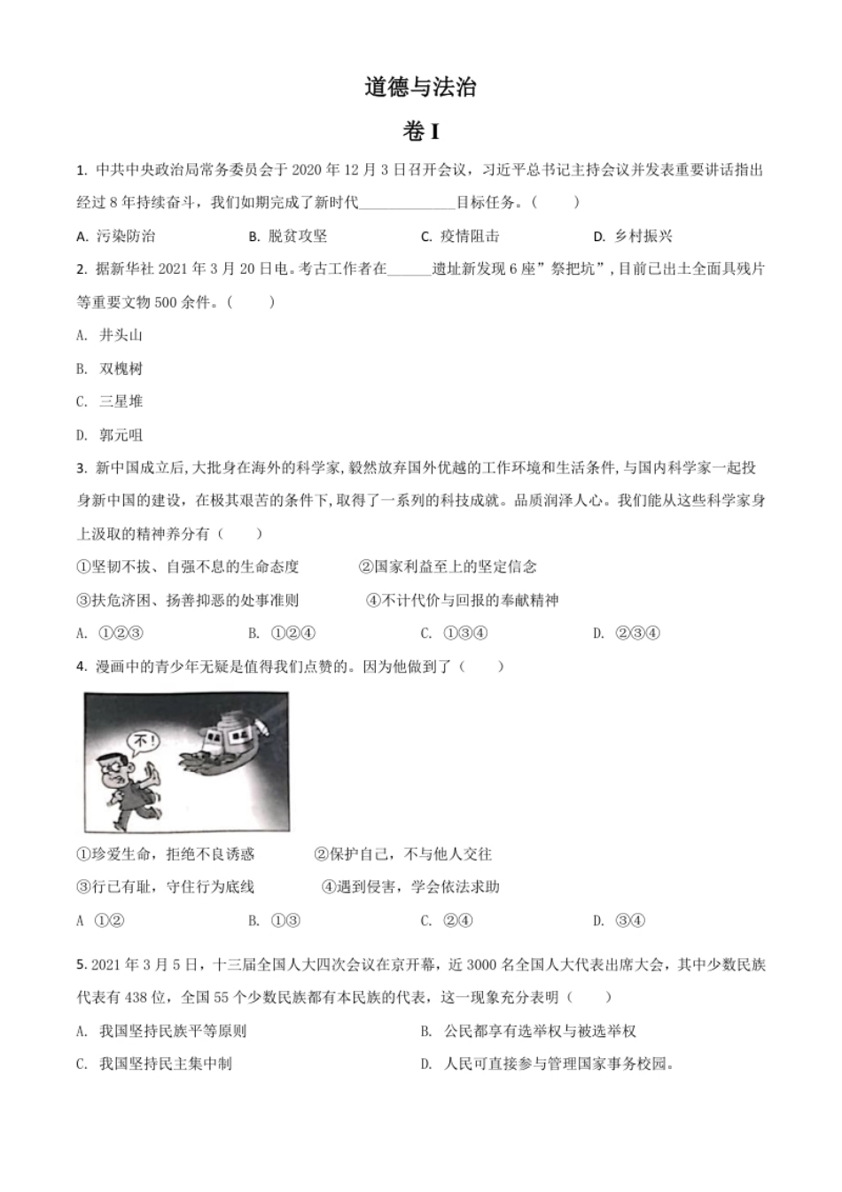 浙江省金华市2021年中考道德与法治试题（原卷版）.pdf_第1页